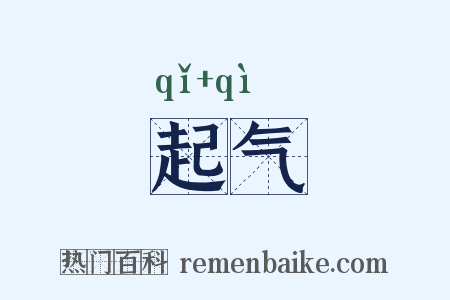 起气是什么意思的图片